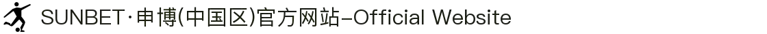 SUNBET·申博(中国区)官方网站-Official Website